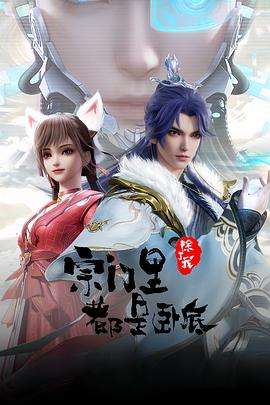 宗门里除了我都是卧底 - 番剧封面